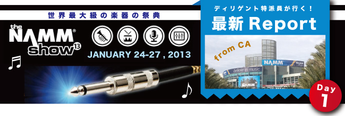 NAMM Show 2013 レポート 1日目