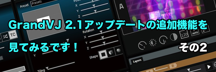 GrandVJ2.1アップデート連載大バナー