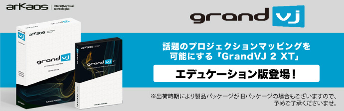 【エデュケーション版発売・購入方法のお知らせ】プロジェクションマッピングが可能な映像演出ソフトGrandVJ2 + XT