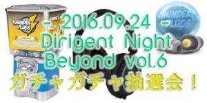 投稿についてもっと詳しく 9月24日開催！！Dirigent Night BEYOND vol.6