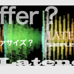 【基本用語】最適なバッファサイズって？