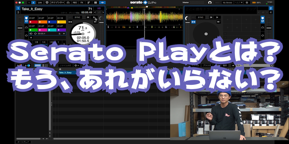 You are currently viewing 【DJ連載-109-】Serato Playのおすすめポイント！ コントローラなしでMIXが作れちゃう！