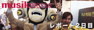 投稿についてもっと詳しく Musikmesse 2015 現地レポート【2】