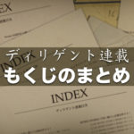 ディリゲント連載【もくじのまとめ】