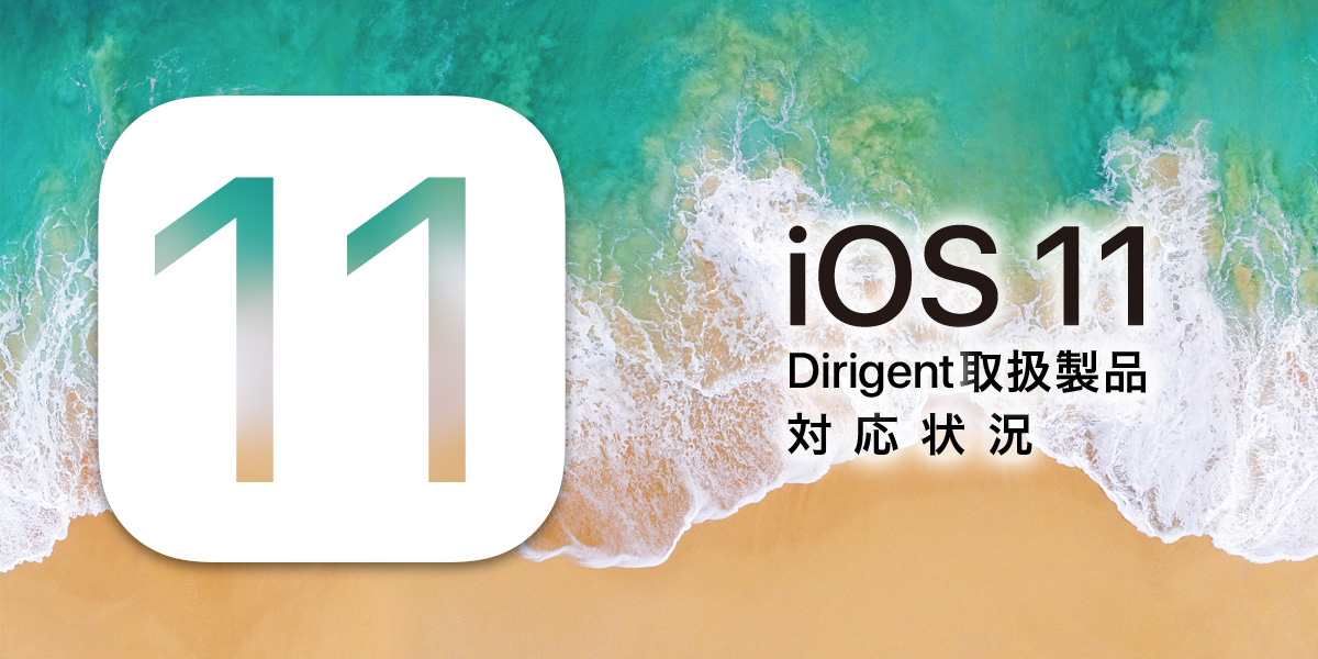 You are currently viewing 【重要】iOS 11  対応状況：2017.10.12更新