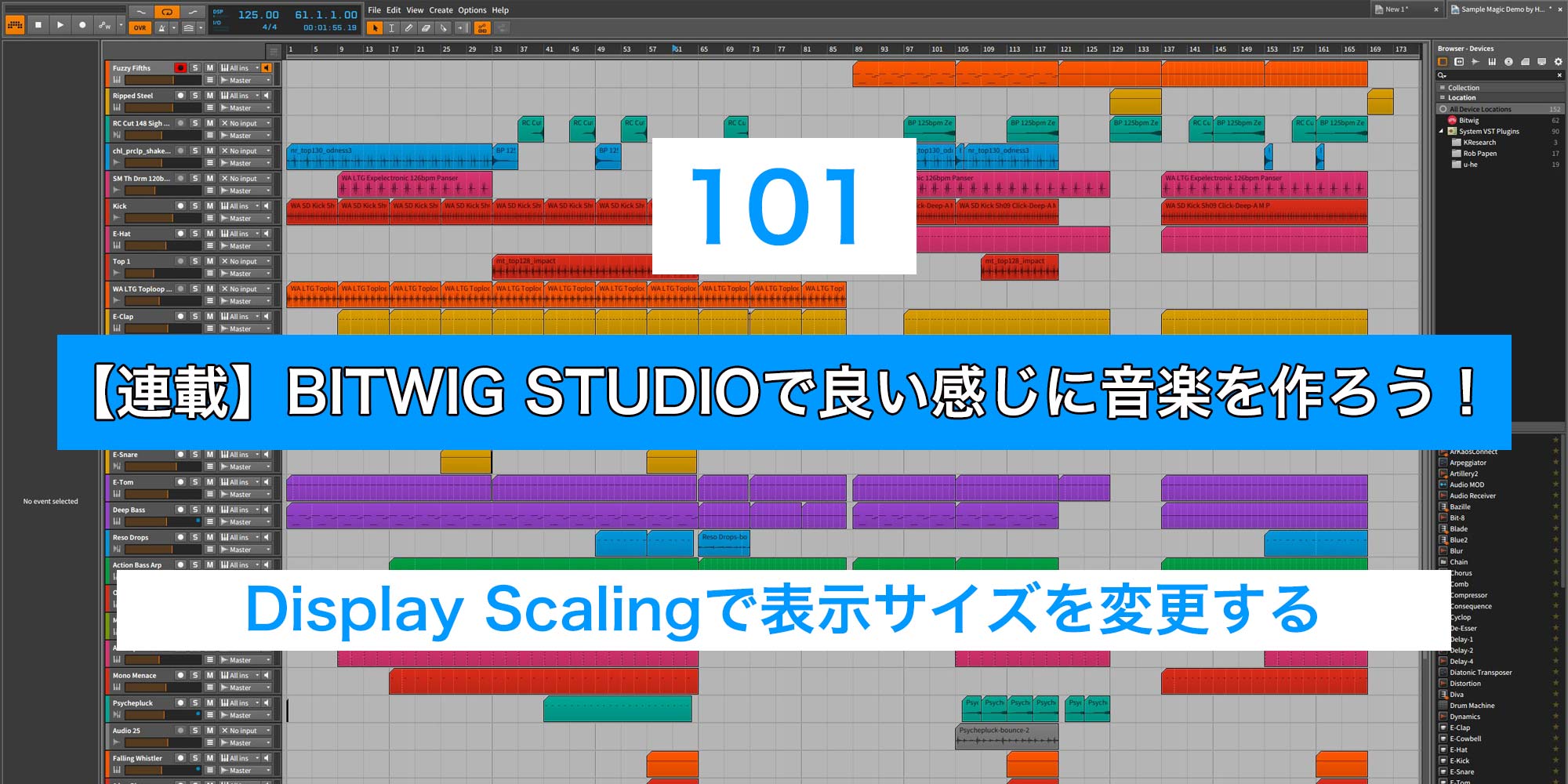 You are currently viewing 【連載】BITWIG STUDIOで良い感じに音楽を作ろう！【101】