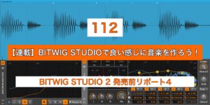 Read more about the article 【連載】BITWIG STUDIOで良い感じに音楽を作ろう！【112】