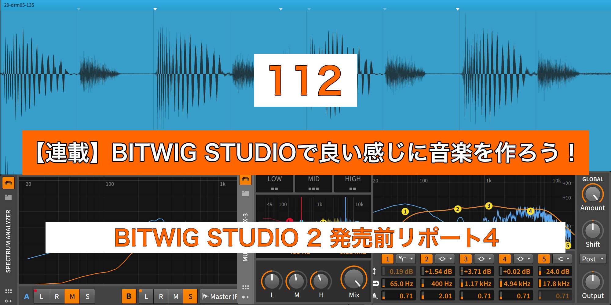You are currently viewing 【連載】BITWIG STUDIOで良い感じに音楽を作ろう！【112】