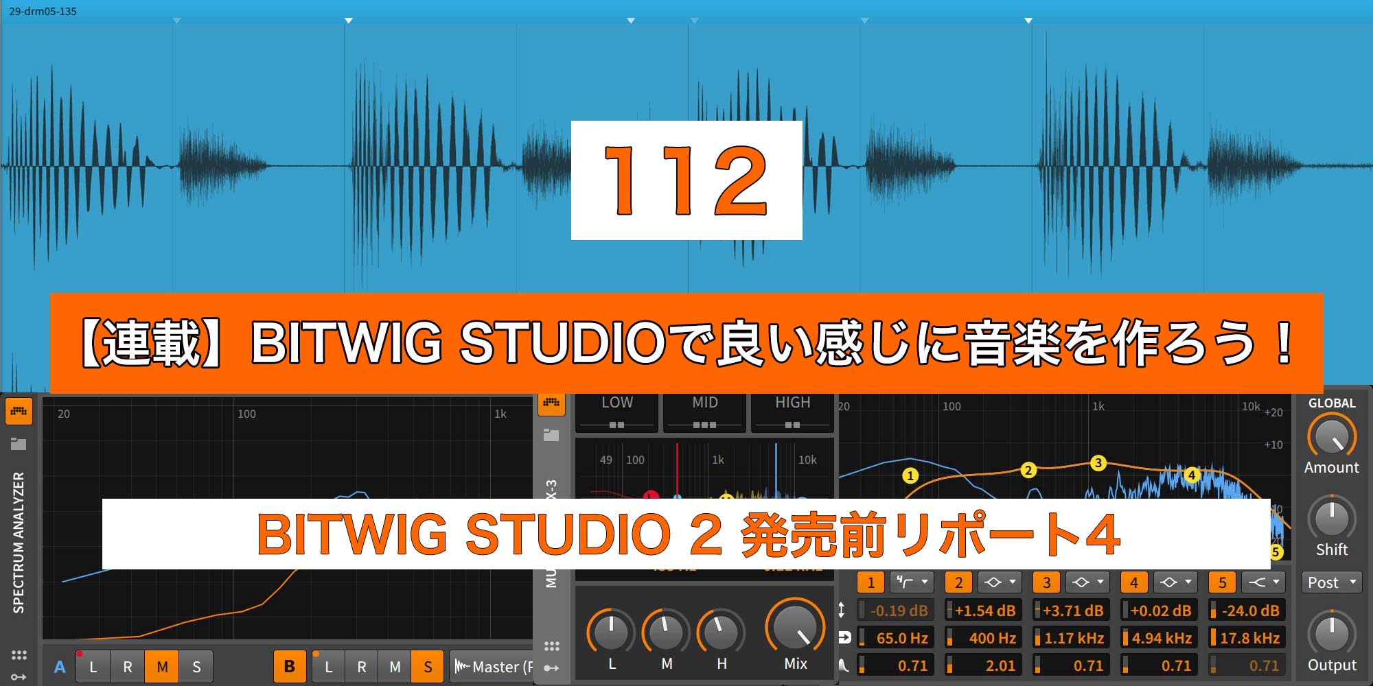 You are currently viewing 【連載】BITWIG STUDIOで良い感じに音楽を作ろう！【112】