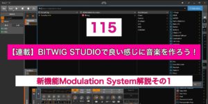 Read more about the article 【連載】BITWIG STUDIOで良い感じに音楽を作ろう！【115】