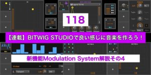 Read more about the article 【連載】BITWIG STUDIOで良い感じに音楽を作ろう！【118】