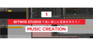 Read more about the article 【連載】BITWIG STUDIOで良い感じに音楽を作ろう！【1】