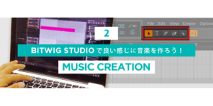 Read more about the article 【連載】BITWIG STUDIOで良い感じに音楽を作ろう！【2】