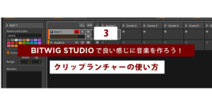 Read more about the article 【連載】BITWIG STUDIOで良い感じに音楽を作ろう！【3】