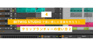 Read more about the article 【連載】BITWIG STUDIOで良い感じに音楽を作ろう！【4】