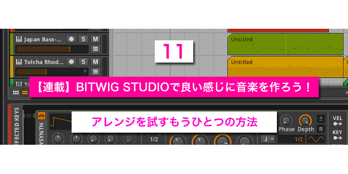 You are currently viewing 【連載】BITWIG STUDIOで良い感じに音楽を作ろう！【11】