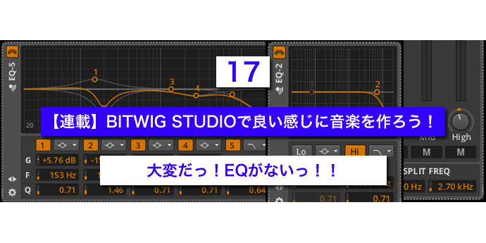 You are currently viewing 【連載】BITWIG STUDIOで良い感じに音楽を作ろう！【17】