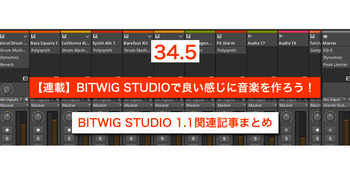 You are currently viewing 【連載】BITWIG STUDIOで良い感じに音楽を作ろう！【34.5】