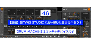 【連載】BITWIG STUDIOで良い感じに音楽を作ろう！【46】