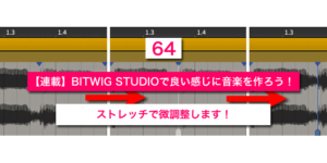Read more about the article 【連載】BITWIG STUDIOで良い感じに音楽を作ろう！【64】