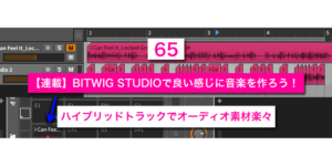 Read more about the article 【連載】BITWIG STUDIOで良い感じに音楽を作ろう！【65】