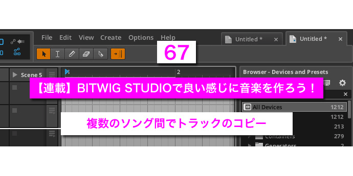 You are currently viewing 【連載】BITWIG STUDIOで良い感じに音楽を作ろう！【67】