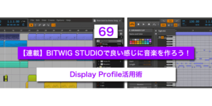 Read more about the article 【連載】BITWIG STUDIOで良い感じに音楽を作ろう！【69】