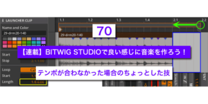 Read more about the article 【連載】BITWIG STUDIOで良い感じに音楽を作ろう！【70】