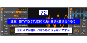 Read more about the article 【連載】BITWIG STUDIOで良い感じに音楽を作ろう！【72】