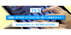 Read more about the article 【連載】BITWIG STUDIOで良い感じに音楽を作ろう！【74.5】
