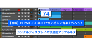 Read more about the article 【連載】BITWIG STUDIOで良い感じに音楽を作ろう！【74】