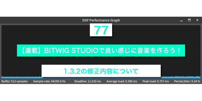 You are currently viewing 【連載】BITWIG STUDIOで良い感じに音楽を作ろう！【77】