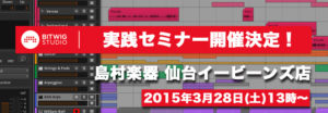 投稿についてもっと詳しく 【実践セミナー】Bitwig Studio in 島村楽器 仙台イービーンズ