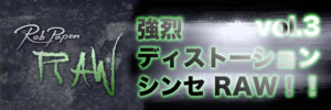 Read more about the article 【連載】強烈ディストーションシンセRAW！！vol.3