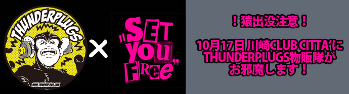 You are currently viewing !！猿出没注意！!  ロジャー（仮）× SET YOU FREE