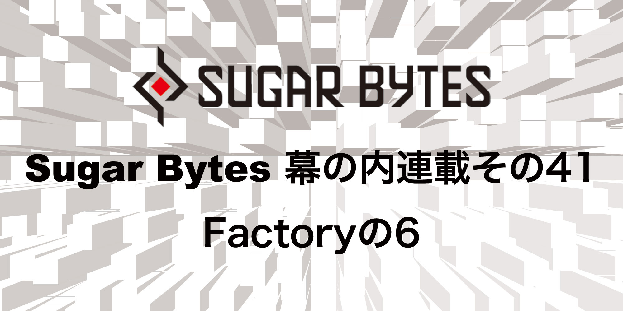 You are currently viewing 【連載】Sugar Bytes幕の内連載その41