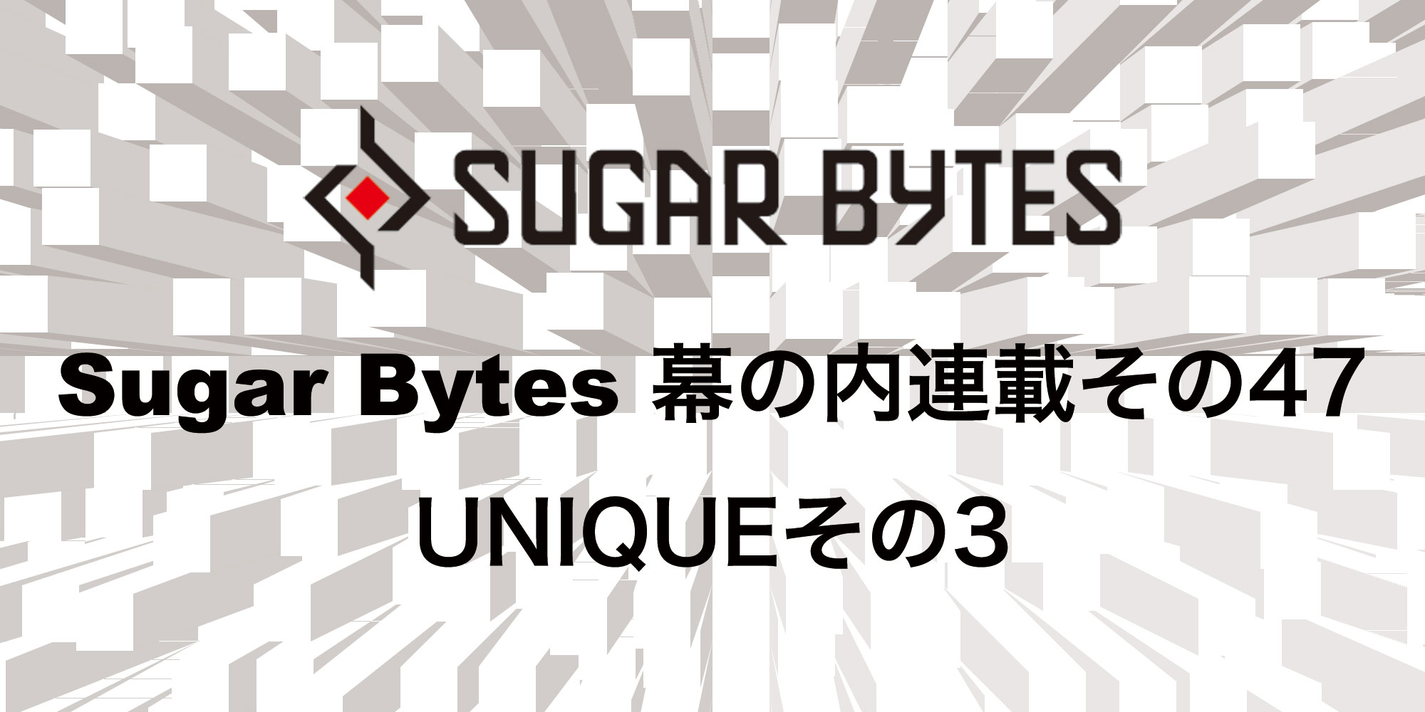 You are currently viewing 【連載】Sugar Bytes幕の内連載その47