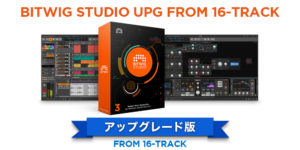 投稿についてもっと詳しく 【優待版】Bitwig Studio アップグレード from 16-Track発売のご案内