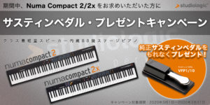 投稿についてもっと詳しく 【期間限定】Numa Compact 2/2x サスティンペダル・プレゼントキャンペーン