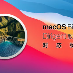 【重要】macOS Big Sur 対応状況（随時更新）
