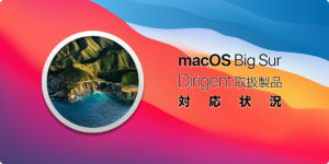 Read more about the article 【重要】macOS Big Sur 対応状況（随時更新）