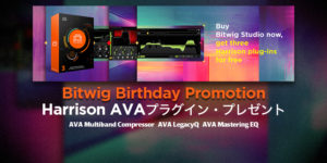 投稿についてもっと詳しく 【Bitwig Studio】Harrison AVAプラグインをプレゼント！