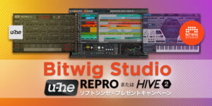 Read more about the article 【キャンペーン】Bitwig Studio購入でu-heソフトシンセを無償でゲット