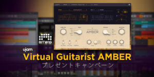 投稿についてもっと詳しく 【Bitwig Studio】ujam社 Virtual Guitarist AMBER をプレゼント！