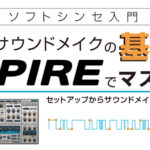 【ソフトシンセ入門】サウンドメイクの基本をSPIREでマスター（vol.9）