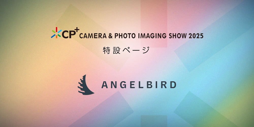 You are currently viewing CP+ 2025 特設ページ