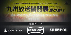 投稿についてもっと詳しく 九州放送機器展 2024 特設ページ