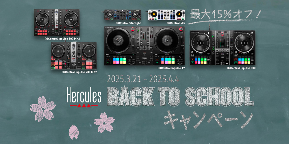 You are currently viewing 【セール】Hercules “Back to School” キャンペーン