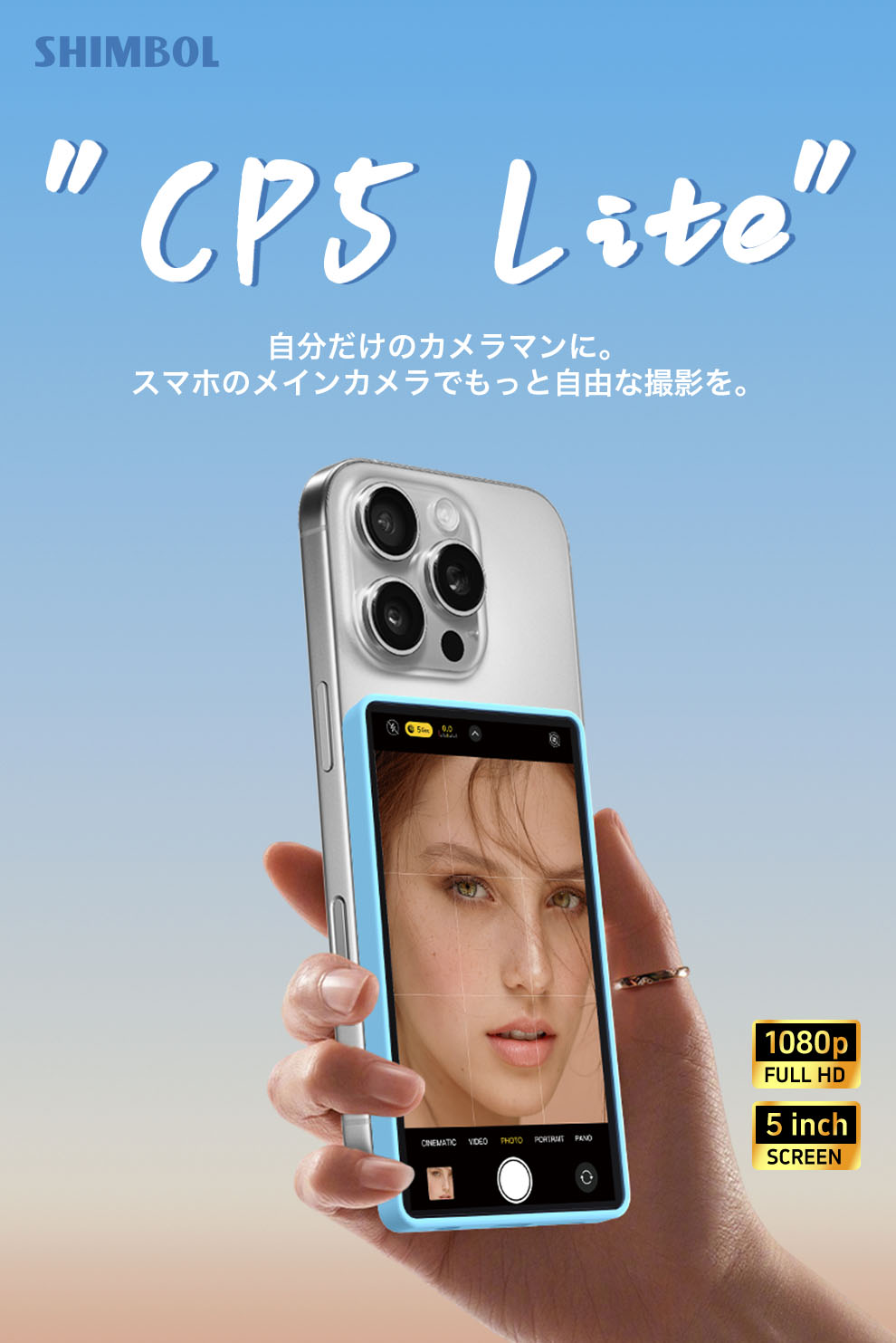 自分だけのカメラマンに。
スマホのメインカメラでもっと自由な撮影を。