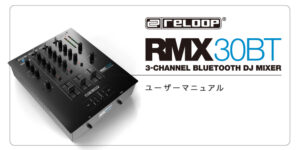 Read more about the article RMX-30 BTマニュアル